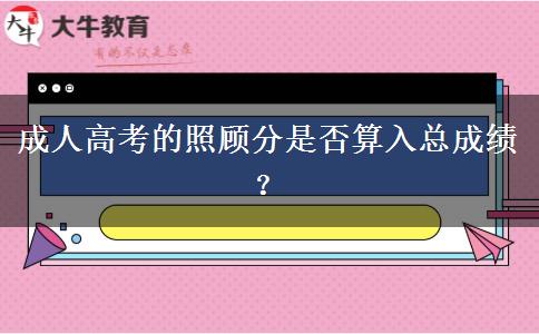 成人高考的照顧分是否算入總成績(jī)？