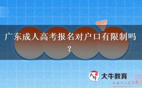 廣東成人高考報名對戶口有限制嗎？