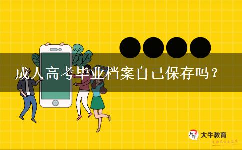 成人高考畢業(yè)檔案自己保存嗎？