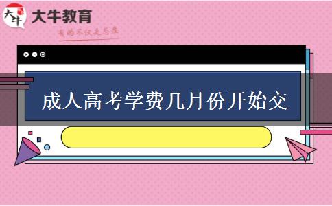 成人高考學(xué)費(fèi)幾月份開(kāi)始交
