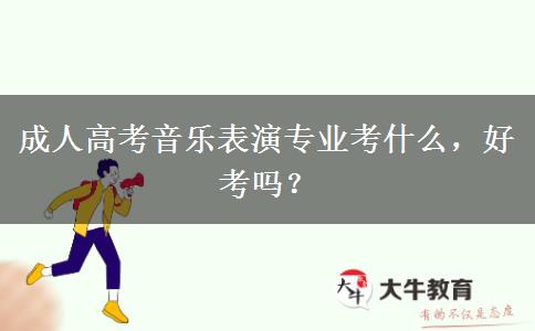 成人高考音樂表演專業(yè)考什么，好考嗎？