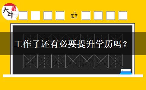 工作了還有必要提升學(xué)歷嗎？