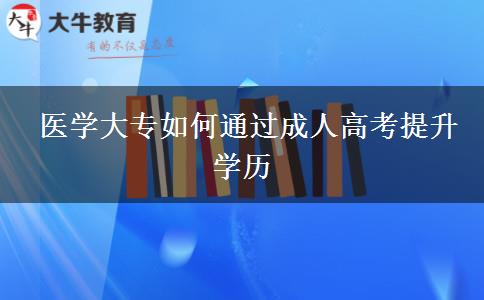  醫(yī)學(xué)大專如何通過(guò)成人高考提升學(xué)歷