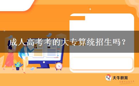 成人高考考的大專(zhuān)算統(tǒng)招生嗎？