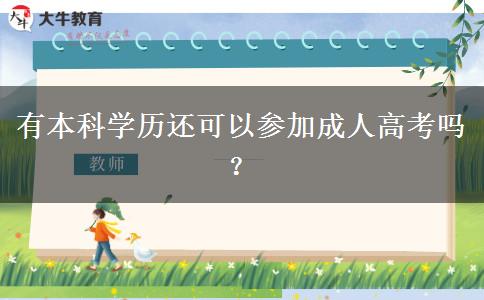 有本科學(xué)歷還可以參加成人高考嗎？