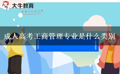 成人高考工商管理專業(yè)是什么類別