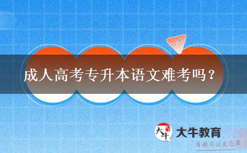 成人高考專升本語(yǔ)文難考嗎？