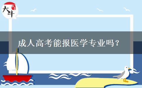 成人高考能報醫(yī)學(xué)專業(yè)嗎？