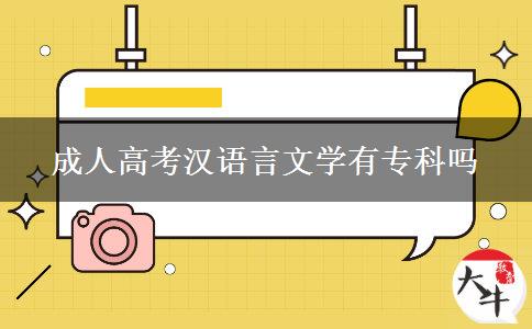 成人高考漢語言文學(xué)有?？茊? title=