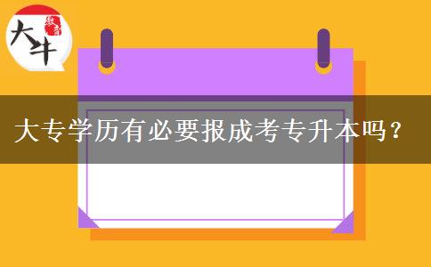 大專學(xué)歷有必要報成考專升本嗎？