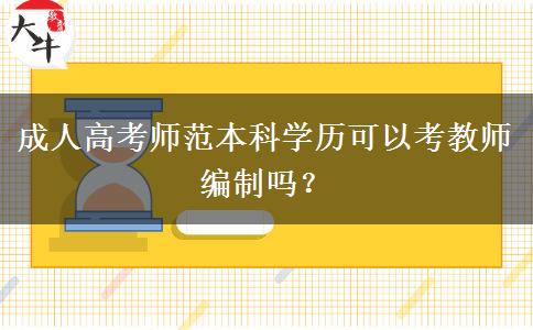 成人高考師范本科學(xué)歷可以考教師編制嗎？