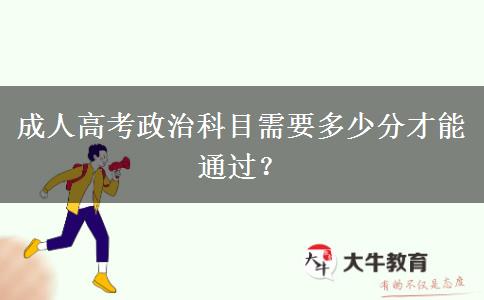 成人高考政治科目需要多少分才能通過？