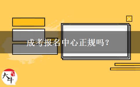 成考報名中心正規(guī)嗎？