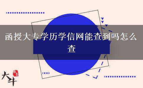 函授大專學歷學信網(wǎng)能查到嗎怎么查