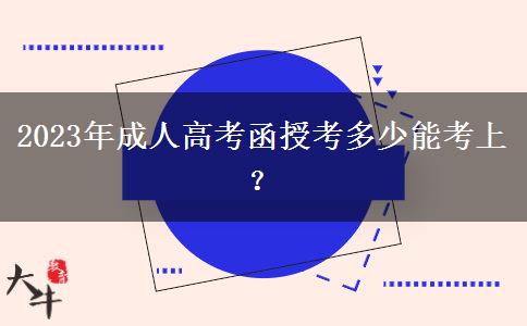 2023年成人高考函授考多少能考上？