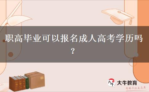 職高畢業(yè)可以報(bào)名成人高考學(xué)歷嗎？