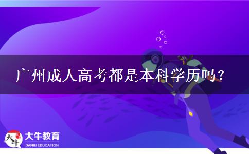 廣州成人高考都是本科學歷嗎？