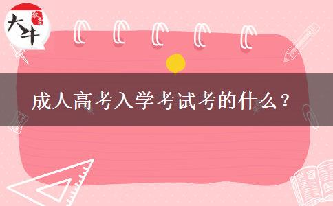 成人高考入學考試考的什么？