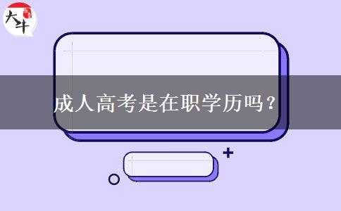 成人高考是在職學(xué)歷嗎？