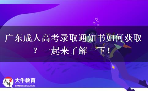 廣東成人高考錄取通知書如何獲取？一起來了解一下！