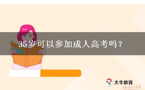 35歲可以參加成人高考嗎？