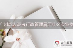 廣州成人高考行政管理屬于什么專(zhuān)業(yè)類(lèi)別
