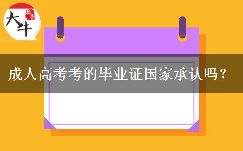 成人高考考的畢業(yè)證國家承認(rèn)嗎？