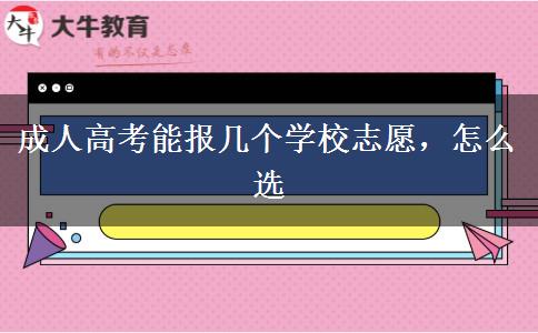 成人高考能報(bào)幾個(gè)學(xué)校志愿，怎么選