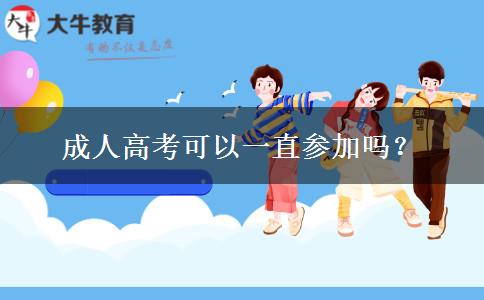 成人高考可以一直參加嗎？