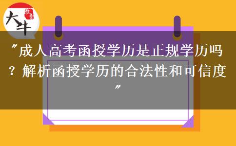 廣州成人高考函授學歷是正規(guī)學歷嗎？
