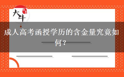 成人高考函授學(xué)歷的含金量究竟如何？