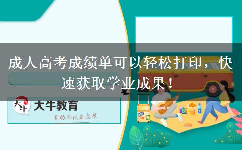 成人高考成績(jī)單可以輕松打印，快速獲取學(xué)業(yè)成果！