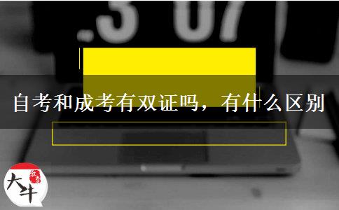 自考和成考有雙證嗎，有什么區(qū)別