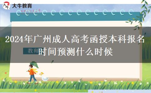 2024年廣州成人高考函授本科報名時間預(yù)測什么時