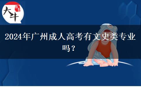 2024年廣州成人高考有文史類專業(yè)嗎？