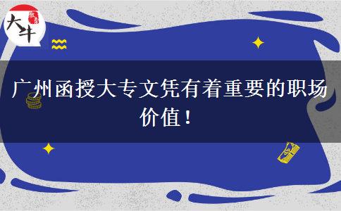 廣州函授大專文憑有著重要的職場(chǎng)價(jià)值！