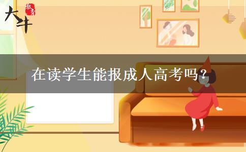 在讀學(xué)生能報(bào)成人高考嗎？
