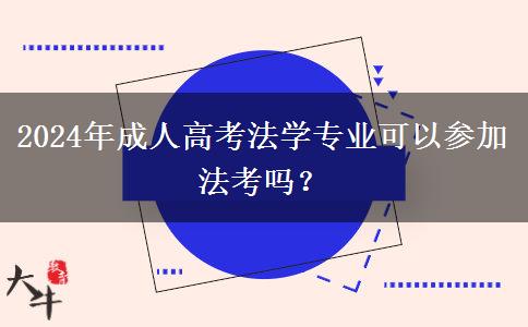 2024年成人高考法學(xué)專(zhuān)業(yè)可以參加法考嗎？