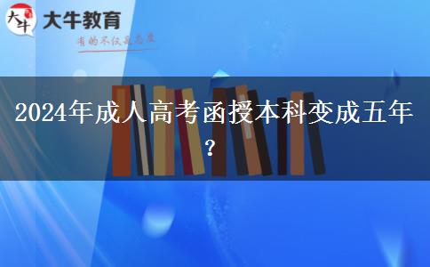 2024年成人高考函授本科變成五年？
