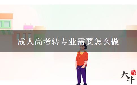 成人高考轉(zhuǎn)專(zhuān)業(yè)需要怎么做