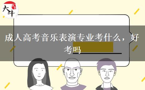 成人高考音樂表演專業(yè)考什么，好考嗎