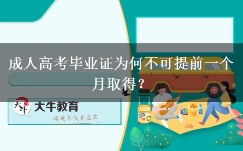 成人高考畢業(yè)證為何不可提前一個月取得？