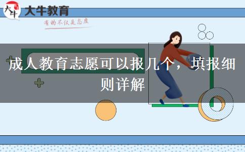 成人教育志愿可以報幾個，填報細則詳解
