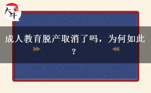 成人教育脫產(chǎn)取消了嗎，為何如此？