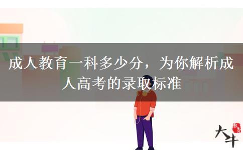 成人教育一科多少分，為你解析成人高考的錄取