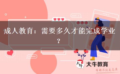 成人教育需要多久才能完成學(xué)業(yè)？
