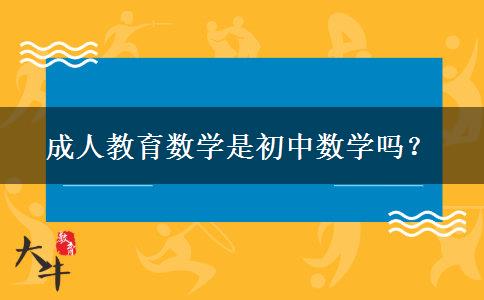 成人教育數(shù)學是初中數(shù)學嗎？