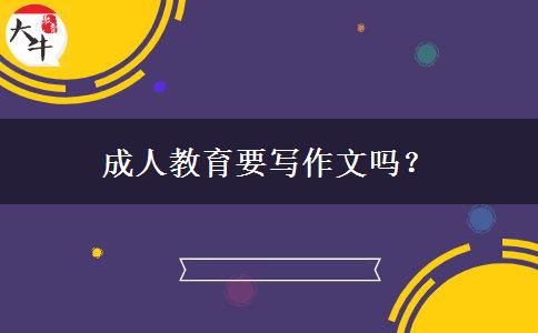 成人教育要寫作文嗎？