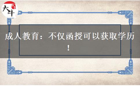 成人教育：不僅函授可以獲取學(xué)歷！