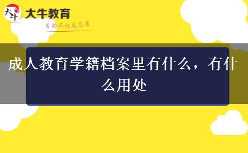 成人教育學(xué)籍檔案里有什么，有什么用處